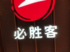 -必胜客(百联又一城店)