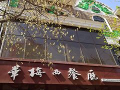 -华梅西餐厅(哈尔滨中央大街店)
