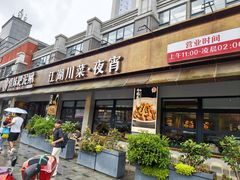 -情妹耙泥鳅·江湖川菜(科华店)