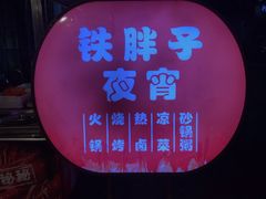 大堂-铁胖子口碑长沙菜·龙虾烧烤(赤岗社区店)