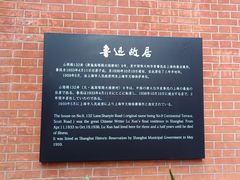 -上海鲁迅故居