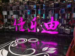 -佳乐迪KTV