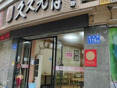 -久久元宵(延平路店)