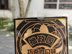 -拙政园