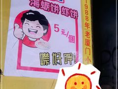 -阿蓉海蛎饼