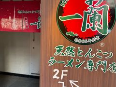 -一蘭拉面(新宿中央东口店)