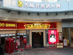 门面-火鳳祥美蛙牛肉自助(青悦城店)