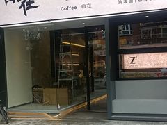 -自在 Z·COFFEE