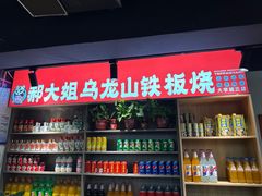 -郝大姐·乌龙山铁板烧(大学城三店)