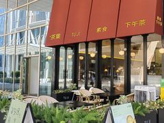 -盛元荼集  素食(滨江凯德壹店)