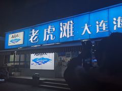 门面-老虎滩大连海鲜烧烤(建邺云锦路总店)