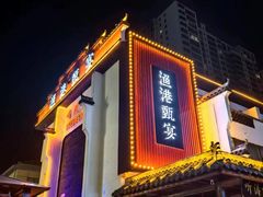 -渔港甄宴·海鲜·地标烟台菜(金沙滩店)