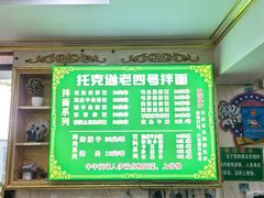 -托克逊老四号餐厅