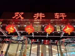 -双井轩(双井店)