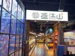 -韩盛·盛江山自助料理(于洪新玛特店)