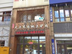门面-王记驴火河间驴肉火烧(长青店)