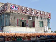 -坛南湾农家乐·海鲜楼·大排档(平潭坛南湾店)
