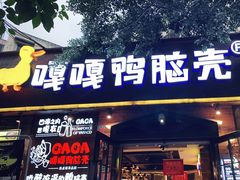 门面-嘎嘎鸭脑壳(金琴店)