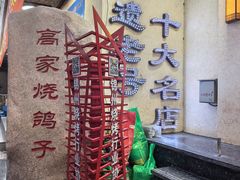 -高家烧鸽子烧烤店63年