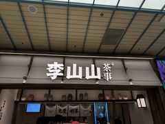 -李山山茶事(景枫店)