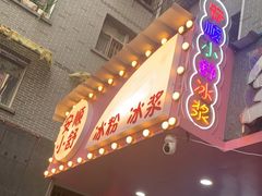 门面-夏食光安顺小舒冰粉冰浆(甲秀楼店)