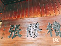 门面-张醪糟