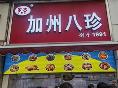 -家吉加州八珍(印象城店)