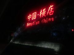 -横店影视城梦幻谷园区