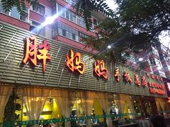 -清真·胖妈妈手抓餐厅(定西路长城宾馆店)