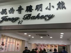 -珍妮曲奇聪明小熊(尖沙咀店)