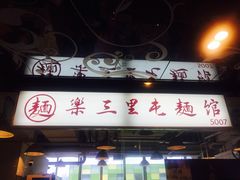 门面-文三里屯面馆(三里屯店)