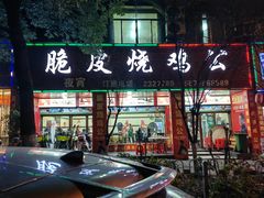 -高子烧鸡公(五里堆路店)