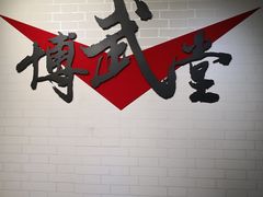 -北京博武堂搏击俱乐部(甘家口店)