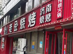 -清真·老金烧烤(舜华南路店)