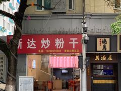 -大胜浙达炒粉干