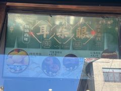 -耳朵眼炸糕(鼓楼店)