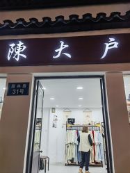 -陈大户旗袍(狮子林店)