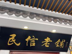 -民信老铺(华盖路店)
