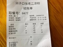 -洞子口张老二凉粉(文殊院店)