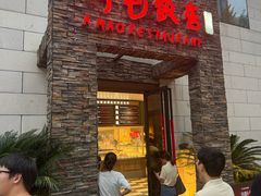-阿毛饭店首店·宁波老字号(文化广场店)