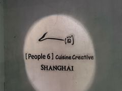 -穹六人间 people 6(岳阳路店)