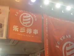 -乐彡炸串·烤苕皮(西单华威约饭街店)