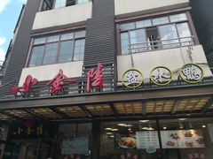 门面-云南路美食街