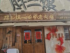 -胖三嬢·呱呱老火锅(北京总店)