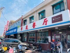 -华光餐厅(复兴路店)