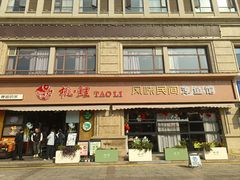 -桃鲤·风味民间家宴淳鱼馆(千岛湖店)