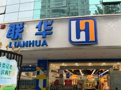 -联华超市(新闸路店)