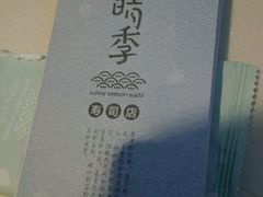 -晴季寿司(红旗街万达店)