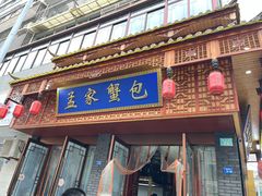 -孟家蟹包(锦绣街店)