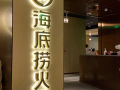 -海底捞火锅(九霄梦天地店)